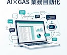 AI×GASで業務自動化ツールを作成します 問い合わせの仕分け・週次レポートシステムを3営業日納品 イメージ1