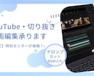 YouTubeや切り抜き動画の編集承ります 【実績多数募集】カット・テロップ・BGM挿入まで丁寧に対応！ イメージ1