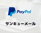 PayPal決済のサンキューメールシステム作ります PayPal決済後に「サンキューメール」を搭載したい方 イメージ1