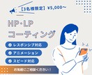 ホームページ・LPのコーディング依頼承ります コーディングでお困りの方に！安心の高品質・スピード対応 イメージ1