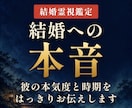 結婚占い｜結婚の時期と相手の気持ちを霊視します 結婚の時期と彼の本気度を3,000文字で。24時間以内に返信 イメージ1