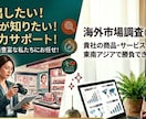 海外市場調査（台湾・東南アジア）いたします 競合・市場規模・価格調査まで分かりやすくレポート化します イメージ1