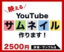 映えるYouTubeサムネイル作ります 大手企業で経験豊富なデザイナーが作成します！ イメージ1