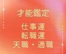 初☆才能鑑定始めます！仕事、適職、天職を占います 転職、適職、新しい環境への挑戦は？渾身の2000字鑑定♪ イメージ1
