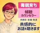 毒親育ち・愛着・発達障害の生きづらさお聴きします 2,700件以上の相談実績ある心理カウンセラーが共感的に傾聴 イメージ1