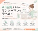 AI活用スキルをマンツーマンで学べます AIを知るから使いこなせるへ。仕事・副業に活かせる実践講座！ イメージ1
