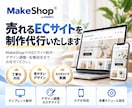 ECサイト制作（MakeShop）にて承ります ECサイト構築実績※50サイト以上有※お安く製作致します。 イメージ1