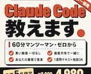 Claude Code導入を初心者向けに教えます 黒い画面（ターミナル）なし・60分マンツーマンで業務を自動化 イメージ1
