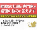 経理のお悩み相談乗ります 会計ソフトや経理のお悩みは記帳代行のプロにお任せください！ イメージ1