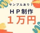 初心者向け・サンプルあり！ホームページを作成します 分かりやすいサンプルがあるから仕上がりが予想しやすいです！！ イメージ1