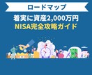 初心者向け！資産運用の出発をお手伝いをします 新NISAを攻略して、老後に2,000万円準備しましょう！ イメージ1