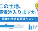 この土地、蓄電池入りますか？調べます 接続検討費用をかける前に。実データで容量を確認。 イメージ1