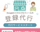 あなたのGoogleビジネスプロフィール登録します 検索に強いGoogleビジネスプロフィール、登録します！ イメージ1