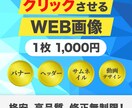 修正無制限で格安・高品質なバナー制作します お値段以上の納得いく品質と成果を出し迅速・丁寧に対応します！ イメージ1