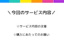 ココナラ初心者の方 サービス文章を魅力的に整えます 読みたくなる！わかりやすい！「購入にあたってのお願い」も！ イメージ4