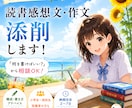 夏休みの読書感想文・作文をサポートします 何を書けばいい？から一緒に考えます！【7月限定CP中】 イメージ1