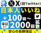 X Twitter｜日本いいね＋１００〜拡散します 【高品質日本人】減少保証あり｜X・リポスト｜迅速な着手 イメージ10