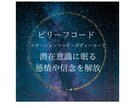 潜在意識・心・体・エネルギーのブロックを解放します ビリーフコード/エモーションコード/ボディーコード イメージ1