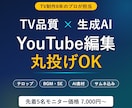 TV制作8年×生成AIでYouTube編集します AI素材・サムネ込み!TV品質の編集で差をつけます イメージ1