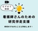 看護研究の伴走支援｜現場で活かせる成果をめざします 現場に活きる研究を、無理なく、プロがいっしょに伴走します イメージ1