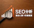 競合に勝つSEO分析レポートを作成します 上位ページ徹底解析・改善提案・出典付き・順位保証なし イメージ1