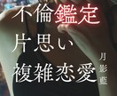 不倫・片思い・複雑恋愛の迷いを魂レベルで解放します 片思い・不倫・複雑な恋愛の心を霊視し、魂と心を整えます イメージ1