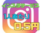 Instagramフォロワー増やします 1人0.5円！業界最安値！どこよりも安く提供します！ イメージ1