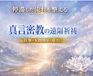 真言密教の遠隔祈祷で仕事・人間関係・重さを整えます ご入金後より開始／遠隔で浄化・守り・道ひらき／メッセージ付き イメージ3
