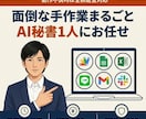 面倒な手作業まるごとAI秘書1人にお任せできます やらなきゃの罪悪感から解放／月1万円で抱えなくていい毎日へ イメージ1