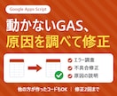 動かないGASのエラー原因を調べて修正します エラー調査＋修正｜他の方が作ったコードもOK イメージ1