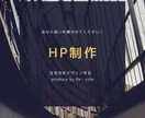 初めての方必見！高品質のホームページを制作します あなたのイメージと重要項目に限定したホームページ制作 イメージ1