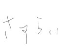 8文字書きます 読めなくもない文字を短納期で。題字・ロゴ等にお使いください。 イメージ2