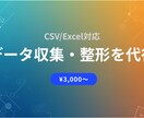 データ収集・整形を代行します 面倒なデータ整理を自動化！即日対応可能 イメージ1