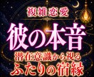複雑恋愛｜彼の本音とふたりの宿縁の行方を霊視します 言葉にできない想いを、霊視で照らす。宿縁の流れを読み解きます イメージ1