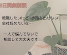 転職8回の経験であなたの不安に寄り添います ３日間回数無制限⭐︎あなたのお悩み相談に乗ります イメージ1