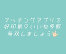 マッチングアプリで無双する方法教えます 選ばれるためのプロフを作りましょう イメージ1