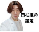 四柱推命であなたの生まれ持つ運命宿命解き明かします 仕事の才能　適職　お金　転職　恋愛　あなたの魂の真実伝えます イメージ1