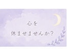 眠れない夜に♡誰にも言えないモヤモヤ優しく聞きます 話すだけで心がふっと軽くなる♪お喋りしましょう^ ^ イメージ8