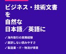 英語⇔日本語のビジネス・技術文書を翻訳します 海外取引の実務経験を活かし直訳しない自然な文章に イメージ1