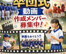 卒業式、卒団式などの動画作ります このメンバーが集まるのも最後かもしれない！作った方いい！ イメージ1