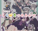 らくがき詰め合わせます 資料と情報をもとに、好き勝手に落書きします イメージ1