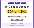 ネット検索で情報を50件リスト化します リスト作成、情報収集、転記、一覧化、Excel/CSV納品 イメージ1