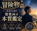 命式から紡ぐ男性だけの冒険物語をお届けします 命式から生まれる、あなただけの冒険物語 イメージ1