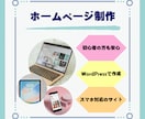 シンプルなHPをWordPressで作成します パソコン操作が苦手な方でも管理しやすいHPを作成します！ イメージ1