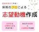 プロが作る“魅力の伝わる”志望動機を作成します 志望動機で第一印象をアップ！志望動機で差をつけます// イメージ1