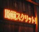 ショート動画台本・構成作成します YouTube・TikTok向け視聴維持率を意識した台本作成 イメージ1