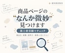 商品ページの「なんか違う」を購入者目線で見つけます 初見10秒の印象から、購入の背中を押す瞬間まで整理 イメージ1