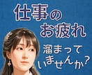 頑張りすぎのあなた 疲れた心と体 そっと緩めます 頑張らないと...弱音を吐けない...たまには泣き言もあり！ イメージ1