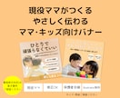 最短即日対応！！ママキッズ向けバナー制作します やさしく信頼感のあるママ・キッズ向けデザインお任せください イメージ1