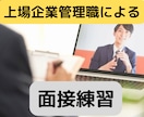 就職面接の面接官役やります 厳しく鋭い本番で聞かれる質問ぶつけます。合格率上げませんか? イメージ1
